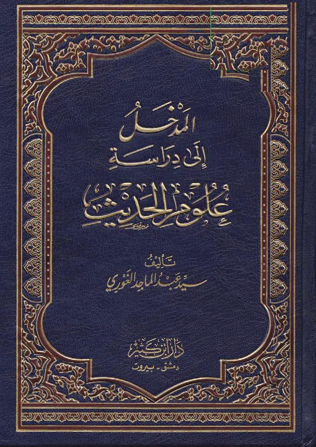 المدخل إلى دراسة علوم الحديث